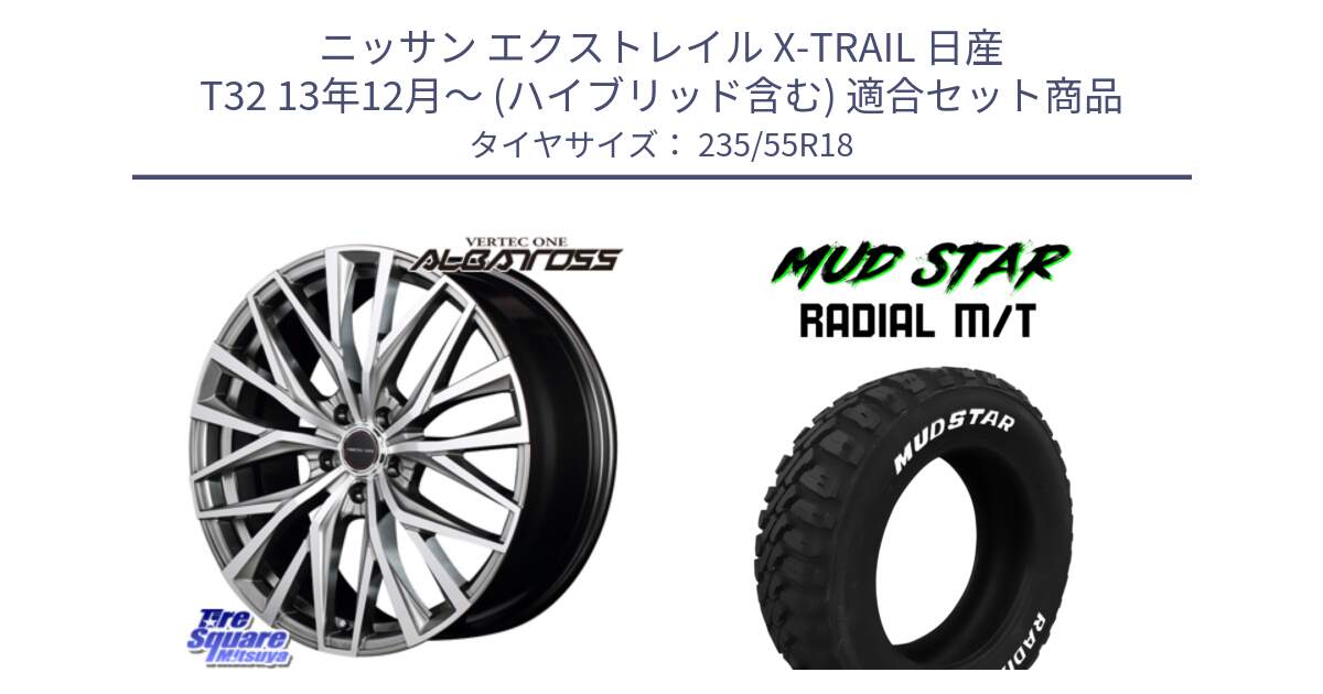 ニッサン エクストレイル X-TRAIL 日産 T32 13年12月～ (ハイブリッド含む) 用セット商品です。MID VERTEC ONE ALBATROSS ホイール と マッドスターRADIAL MT M/T ホワイトレター 235/55R18 の組合せ商品です。