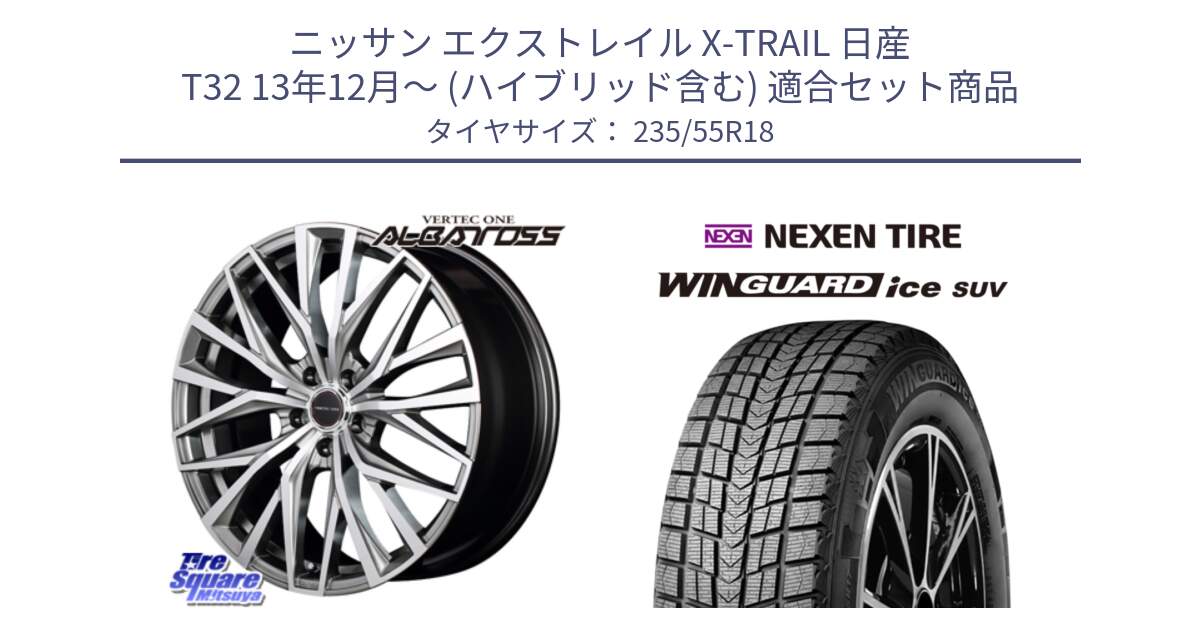 ニッサン エクストレイル X-TRAIL 日産 T32 13年12月～ (ハイブリッド含む) 用セット商品です。MID VERTEC ONE ALBATROSS ホイール と WINGUARD ice suv スタッドレス  2023年製 235/55R18 の組合せ商品です。