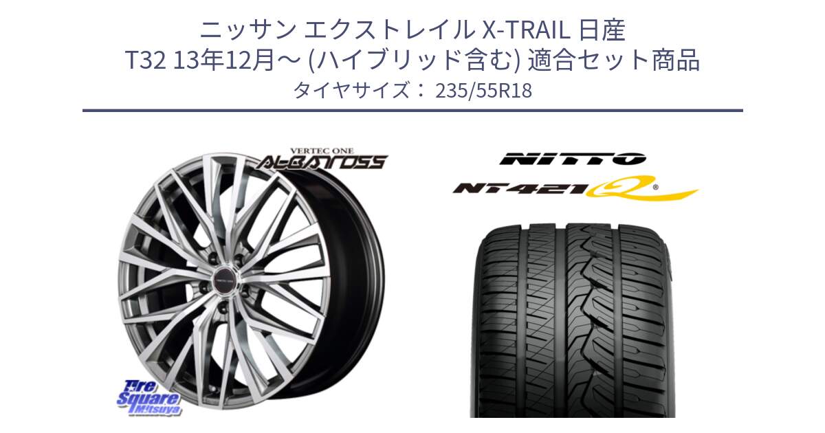 ニッサン エクストレイル X-TRAIL 日産 T32 13年12月～ (ハイブリッド含む) 用セット商品です。MID VERTEC ONE ALBATROSS ホイール と ニットー NT421Q サマータイヤ 235/55R18 の組合せ商品です。