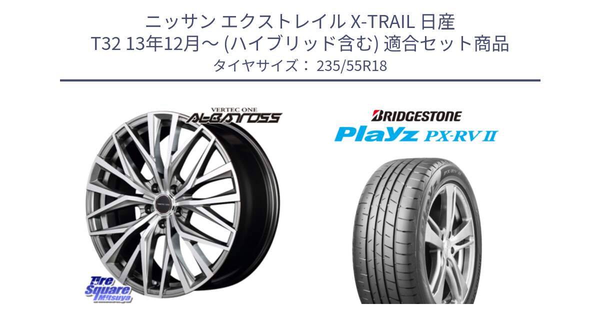 ニッサン エクストレイル X-TRAIL 日産 T32 13年12月～ (ハイブリッド含む) 用セット商品です。MID VERTEC ONE ALBATROSS ホイール と プレイズ Playz PX-RV2 サマータイヤ 235/55R18 の組合せ商品です。