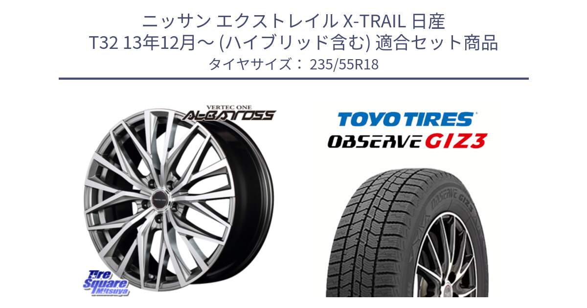 ニッサン エクストレイル X-TRAIL 日産 T32 13年12月～ (ハイブリッド含む) 用セット商品です。MID VERTEC ONE ALBATROSS ホイール と OBSERVE GIZ3 オブザーブ ギズ3 2024年製 スタッドレス 235/55R18 の組合せ商品です。