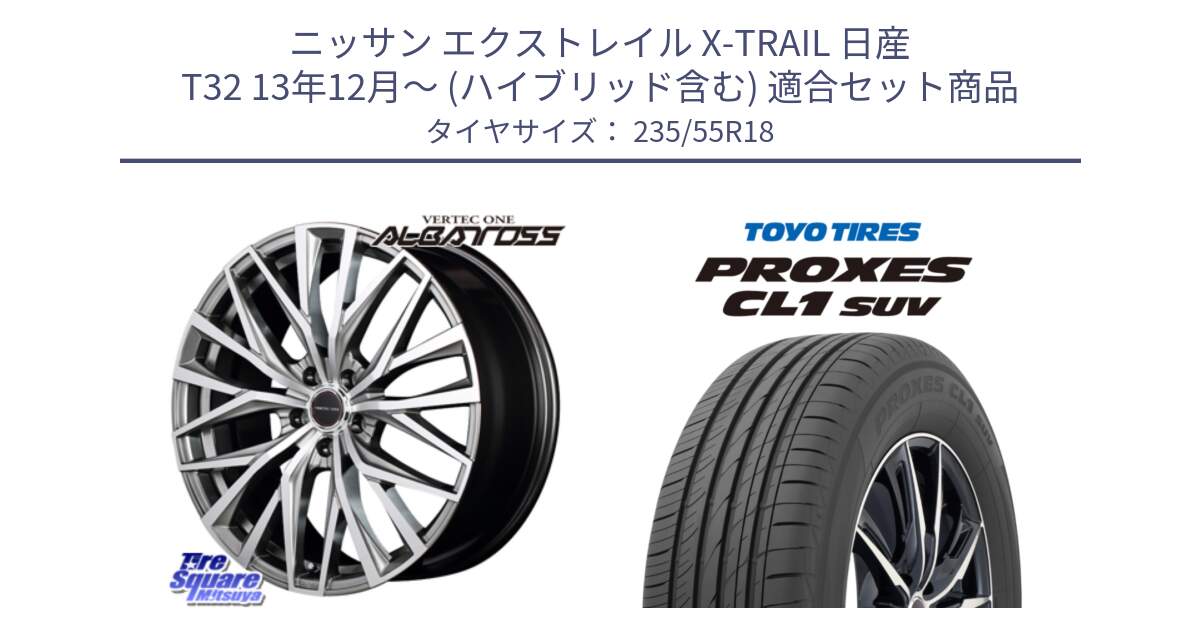 ニッサン エクストレイル X-TRAIL 日産 T32 13年12月～ (ハイブリッド含む) 用セット商品です。MID VERTEC ONE ALBATROSS ホイール と トーヨー プロクセス CL1 SUV PROXES 在庫 サマータイヤ 235/55R18 の組合せ商品です。