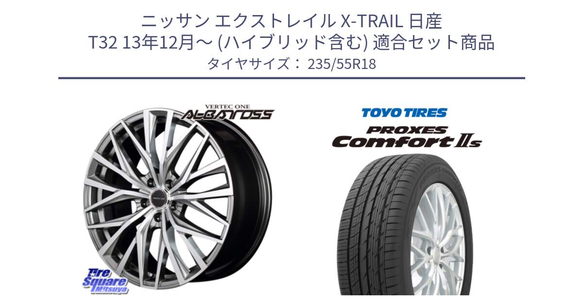 ニッサン エクストレイル X-TRAIL 日産 T32 13年12月～ (ハイブリッド含む) 用セット商品です。MID VERTEC ONE ALBATROSS ホイール と トーヨー PROXES Comfort2s プロクセス コンフォート2s サマータイヤ 235/55R18 の組合せ商品です。