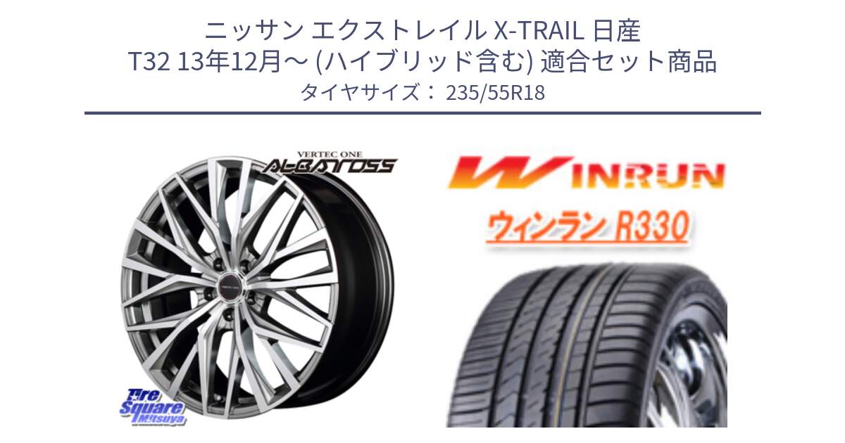 ニッサン エクストレイル X-TRAIL 日産 T32 13年12月～ (ハイブリッド含む) 用セット商品です。MID VERTEC ONE ALBATROSS ホイール と R330 サマータイヤ 235/55R18 の組合せ商品です。