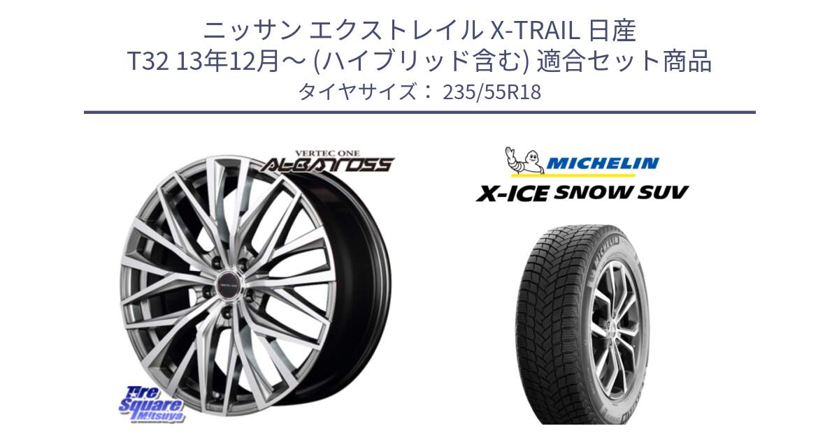 ニッサン エクストレイル X-TRAIL 日産 T32 13年12月～ (ハイブリッド含む) 用セット商品です。MID VERTEC ONE ALBATROSS ホイール と X-ICE SNOW エックスアイススノー SUV XICE SNOW SUV 2024年製 スタッドレス 正規品 235/55R18 の組合せ商品です。