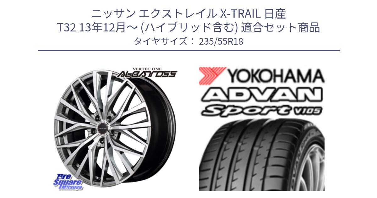 ニッサン エクストレイル X-TRAIL 日産 T32 13年12月～ (ハイブリッド含む) 用セット商品です。MID VERTEC ONE ALBATROSS ホイール と R0154 ヨコハマ ADVAN Sport V105 235/55R18 の組合せ商品です。