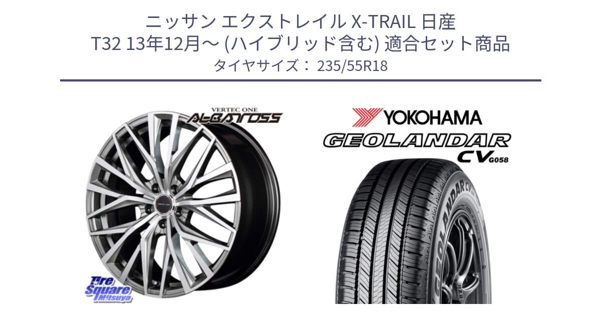 ニッサン エクストレイル X-TRAIL 日産 T32 13年12月～ (ハイブリッド含む) 用セット商品です。MID VERTEC ONE ALBATROSS ホイール と R5707 ヨコハマ GEOLANDAR CV G058 235/55R18 の組合せ商品です。