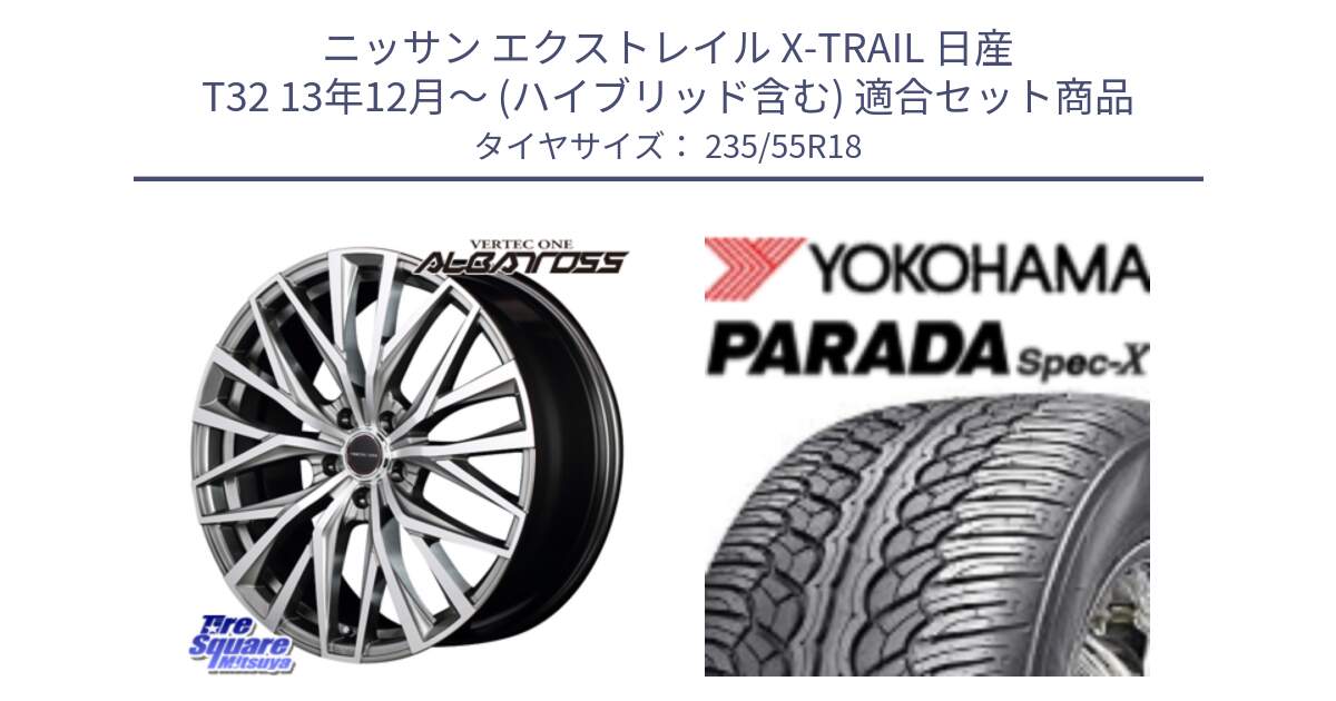 ニッサン エクストレイル X-TRAIL 日産 T32 13年12月～ (ハイブリッド含む) 用セット商品です。MID VERTEC ONE ALBATROSS ホイール と F2633 ヨコハマ PARADA Spec-X PA02 スペックX 235/55R18 の組合せ商品です。