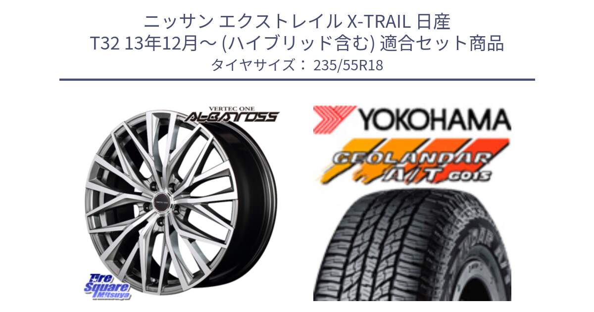 ニッサン エクストレイル X-TRAIL 日産 T32 13年12月～ (ハイブリッド含む) 用セット商品です。MID VERTEC ONE ALBATROSS ホイール と R5957 ヨコハマ GEOLANDAR AT G015 A/T ブラックレター 235/55R18 の組合せ商品です。