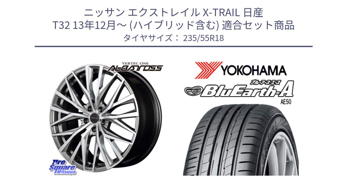 ニッサン エクストレイル X-TRAIL 日産 T32 13年12月～ (ハイブリッド含む) 用セット商品です。MID VERTEC ONE ALBATROSS ホイール と R3943 ヨコハマ BluEarth-A AE50 235/55R18 の組合せ商品です。