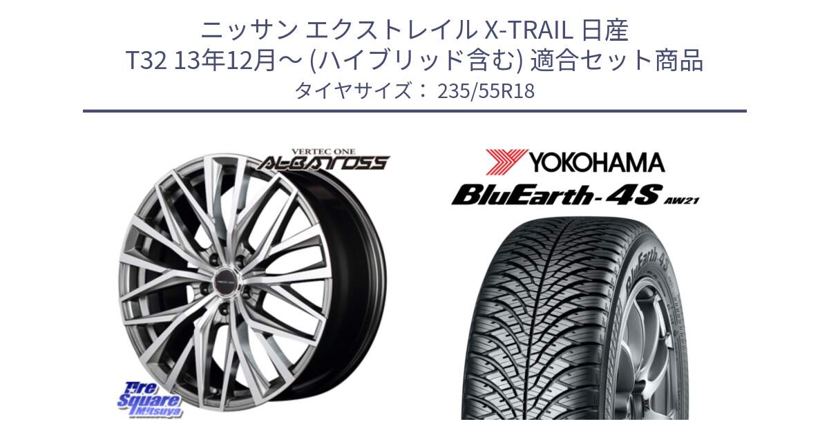 ニッサン エクストレイル X-TRAIL 日産 T32 13年12月～ (ハイブリッド含む) 用セット商品です。MID VERTEC ONE ALBATROSS ホイール と R5422 ヨコハマ BluEarth-4S AW21 オールシーズンタイヤ 235/55R18 の組合せ商品です。