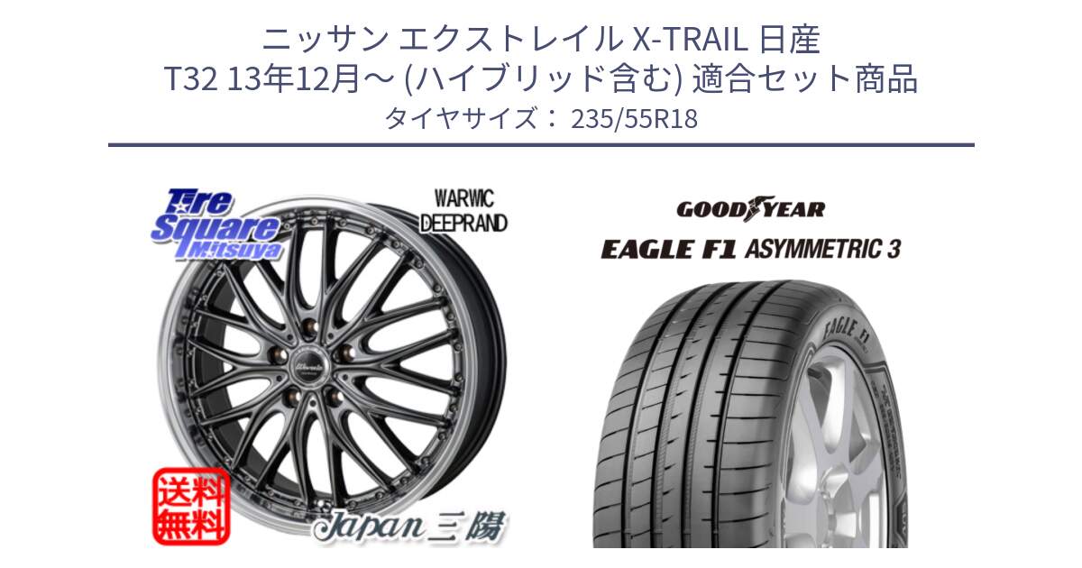 ニッサン エクストレイル X-TRAIL 日産 T32 13年12月～ (ハイブリッド含む) 用セット商品です。Warwic DEEPRAND ホイール と 22年製 AO EAGLE F1 ASYMMETRIC 3 アウディ承認 並行 235/55R18 の組合せ商品です。