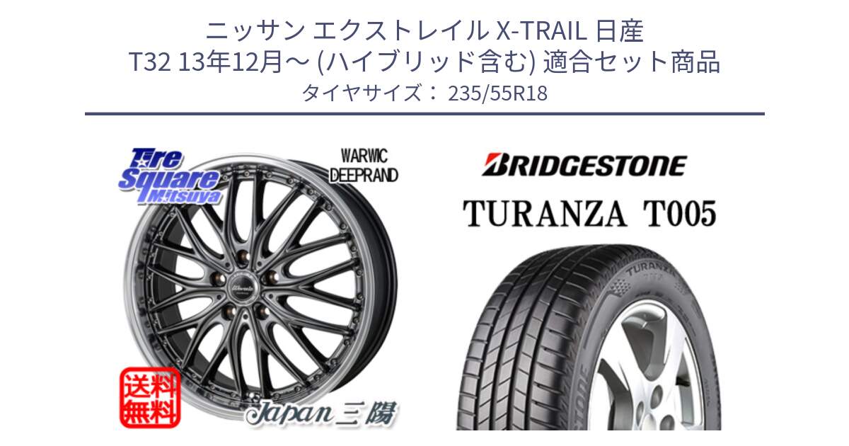 ニッサン エクストレイル X-TRAIL 日産 T32 13年12月～ (ハイブリッド含む) 用セット商品です。Warwic DEEPRAND ホイール と 22年製 AO TURANZA T005 アウディ承認 並行 235/55R18 の組合せ商品です。