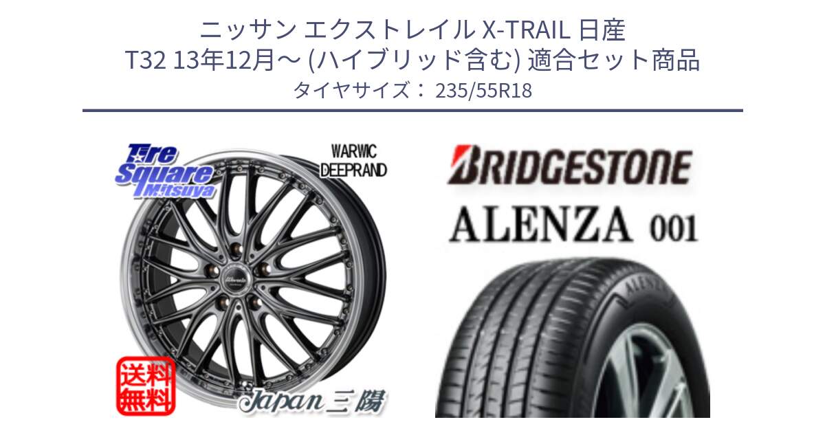 ニッサン エクストレイル X-TRAIL 日産 T32 13年12月～ (ハイブリッド含む) 用セット商品です。Warwic DEEPRAND ホイール と 23年製 ALENZA 001 B-SEAL 並行 235/55R18 の組合せ商品です。