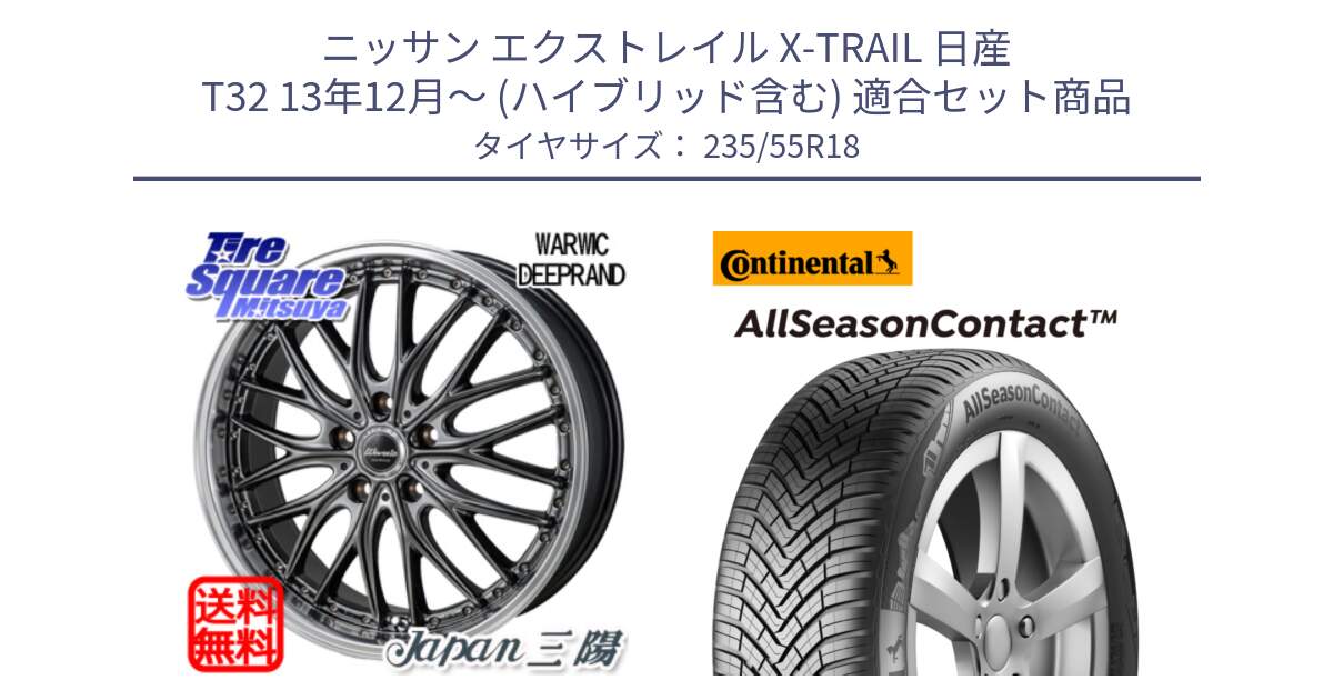 ニッサン エクストレイル X-TRAIL 日産 T32 13年12月～ (ハイブリッド含む) 用セット商品です。Warwic DEEPRAND ホイール と 23年製 AllSeasonContact オールシーズン 並行 235/55R18 の組合せ商品です。