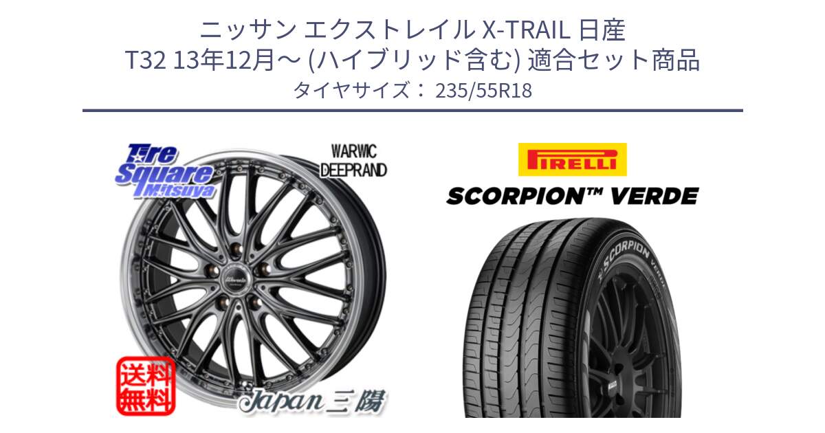 ニッサン エクストレイル X-TRAIL 日産 T32 13年12月～ (ハイブリッド含む) 用セット商品です。Warwic DEEPRAND ホイール と 23年製 MO SCORPION VERDE メルセデスベンツ承認 並行 235/55R18 の組合せ商品です。