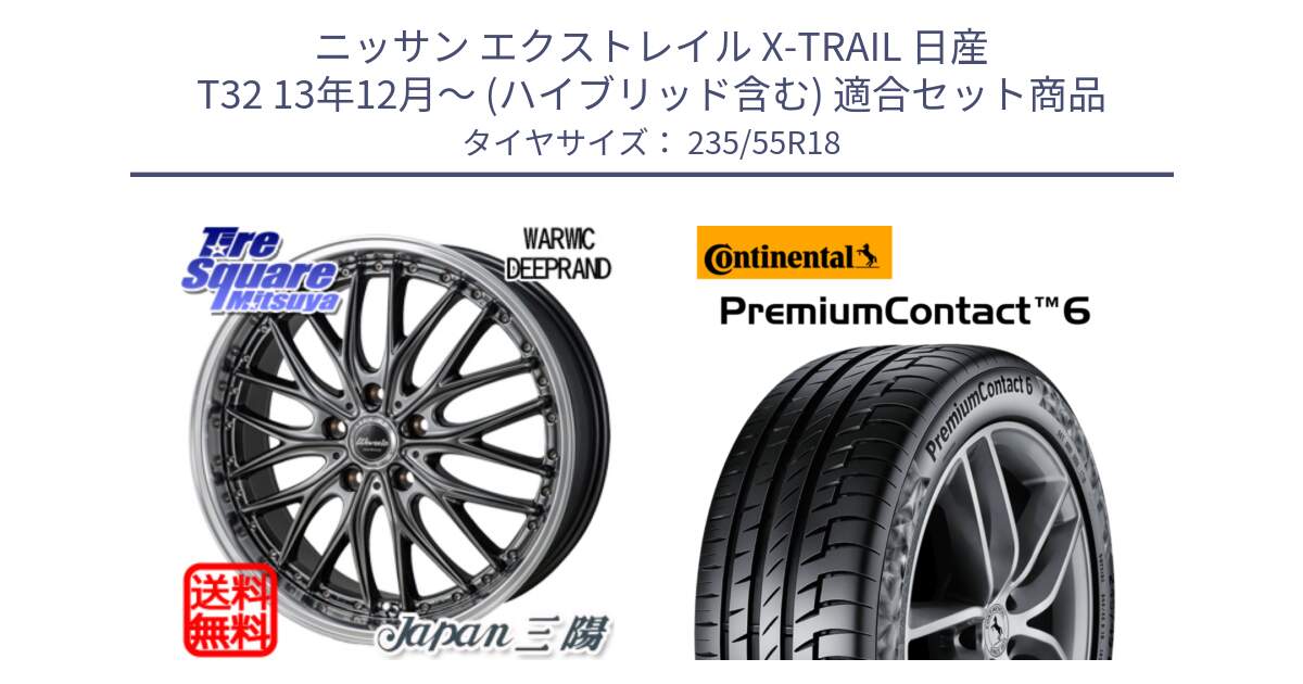 ニッサン エクストレイル X-TRAIL 日産 T32 13年12月～ (ハイブリッド含む) 用セット商品です。Warwic DEEPRAND ホイール と 23年製 VOL PremiumContact 6 ボルボ承認 PC6 並行 235/55R18 の組合せ商品です。