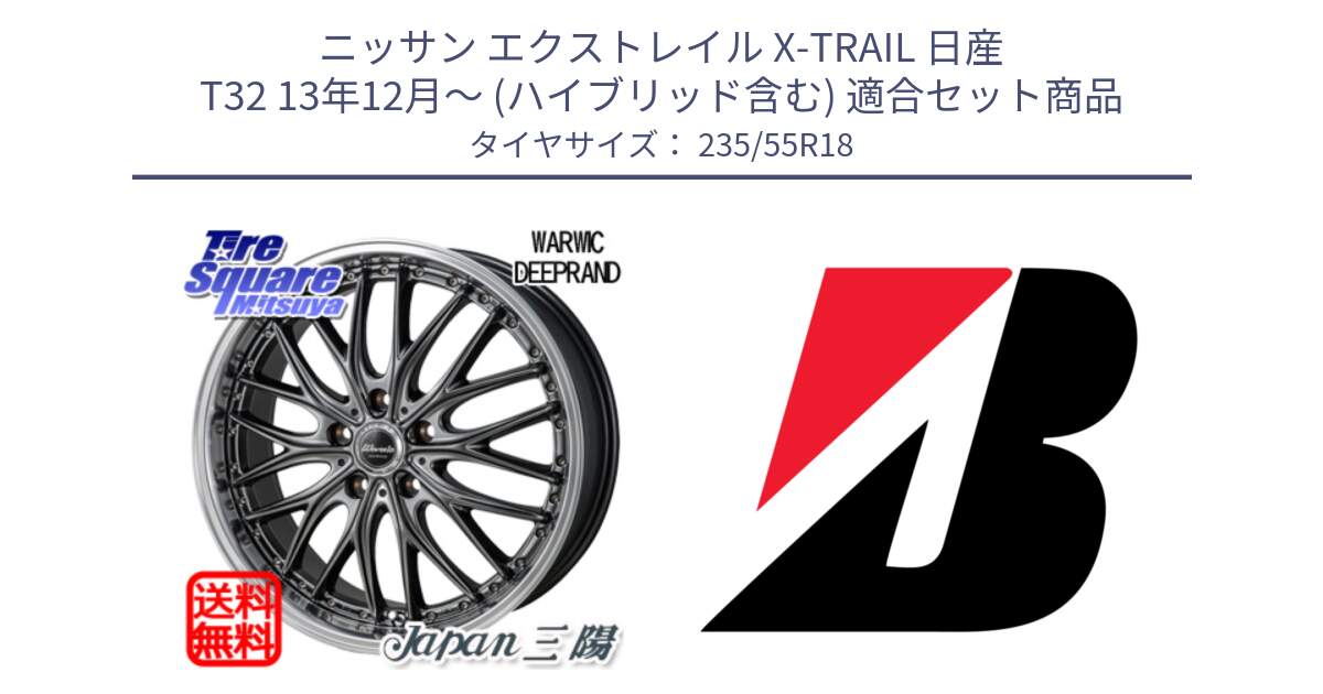 ニッサン エクストレイル X-TRAIL 日産 T32 13年12月～ (ハイブリッド含む) 用セット商品です。Warwic DEEPRAND ホイール と 23年製 XL TURANZA ALL SEASON 6 ENLITEN オールシーズン 並行 235/55R18 の組合せ商品です。