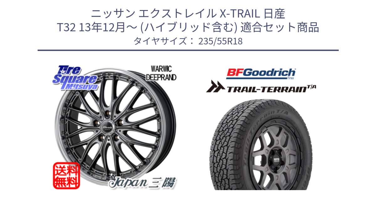 ニッサン エクストレイル X-TRAIL 日産 T32 13年12月～ (ハイブリッド含む) 用セット商品です。Warwic DEEPRAND ホイール と Trail-Terrain TA トレイルテレーンT/A ブラックウォール 235/55R18 の組合せ商品です。