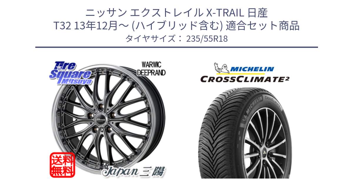 ニッサン エクストレイル X-TRAIL 日産 T32 13年12月～ (ハイブリッド含む) 用セット商品です。Warwic DEEPRAND ホイール と CROSSCLIMATE2 クロスクライメイト2 オールシーズンタイヤ 104V XL 正規 235/55R18 の組合せ商品です。