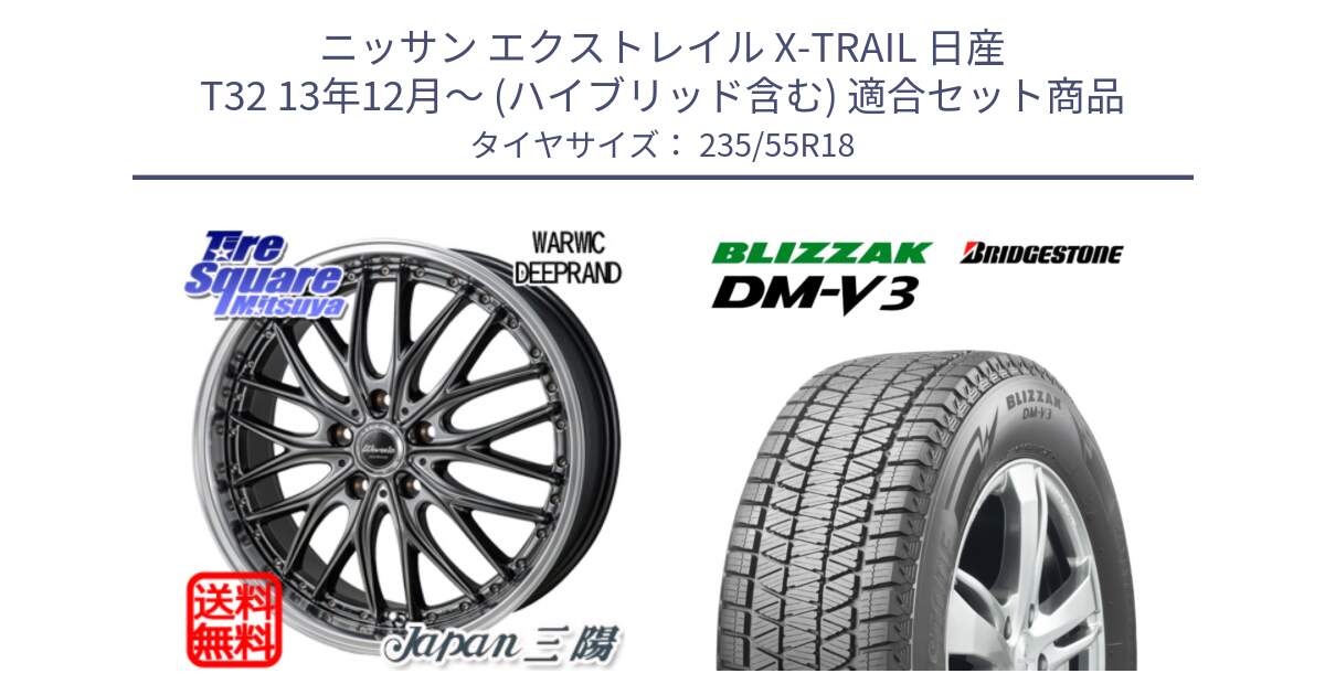 ニッサン エクストレイル X-TRAIL 日産 T32 13年12月～ (ハイブリッド含む) 用セット商品です。Warwic DEEPRAND ホイール と ブリザック DM-V3 DMV3 国内正規 スタッドレス 235/55R18 の組合せ商品です。