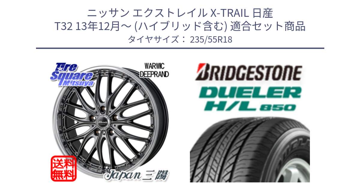 ニッサン エクストレイル X-TRAIL 日産 T32 13年12月～ (ハイブリッド含む) 用セット商品です。Warwic DEEPRAND ホイール と DUELER デューラー HL850 H/L 850 サマータイヤ 235/55R18 の組合せ商品です。