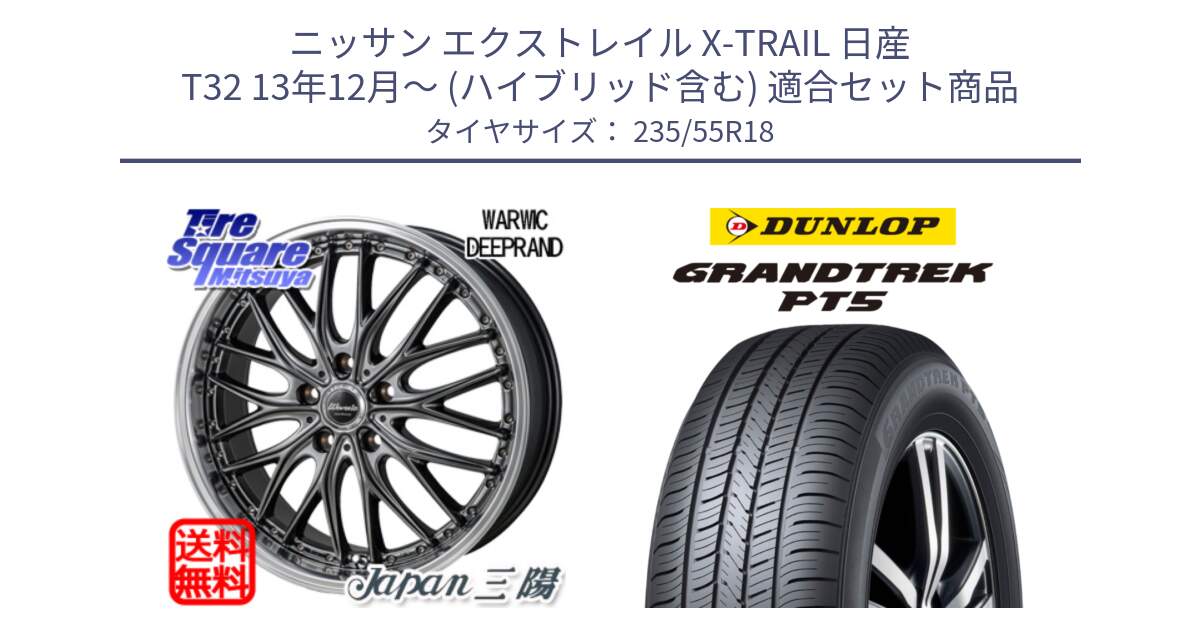 ニッサン エクストレイル X-TRAIL 日産 T32 13年12月～ (ハイブリッド含む) 用セット商品です。Warwic DEEPRAND ホイール と ダンロップ GRANDTREK PT5 グラントレック サマータイヤ 235/55R18 の組合せ商品です。