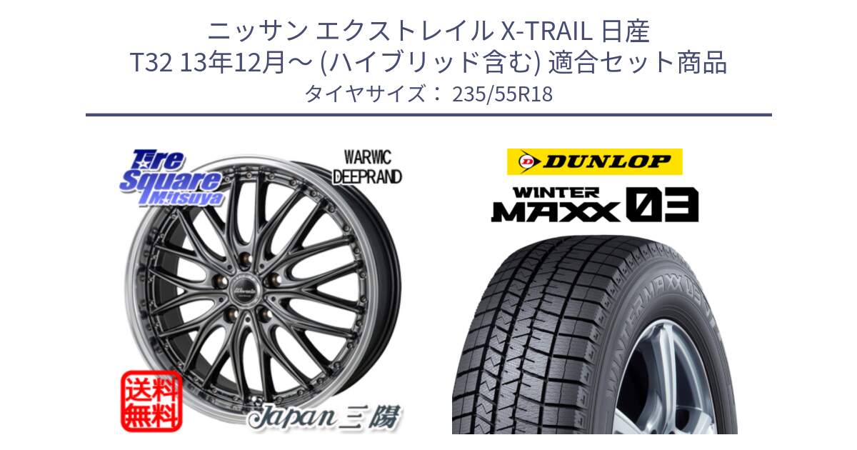 ニッサン エクストレイル X-TRAIL 日産 T32 13年12月～ (ハイブリッド含む) 用セット商品です。Warwic DEEPRAND ホイール と ウィンターマックス03 WM03 ダンロップ スタッドレス 235/55R18 の組合せ商品です。