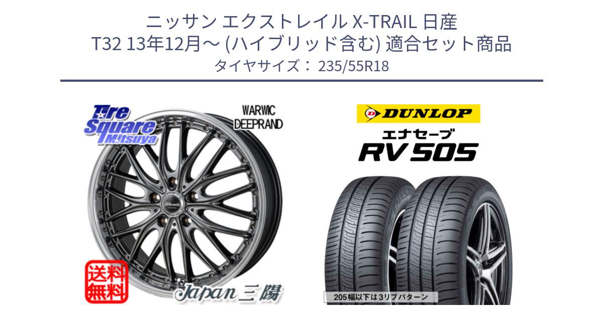 ニッサン エクストレイル X-TRAIL 日産 T32 13年12月～ (ハイブリッド含む) 用セット商品です。Warwic DEEPRAND ホイール と ダンロップ エナセーブ RV 505 ミニバン サマータイヤ 235/55R18 の組合せ商品です。