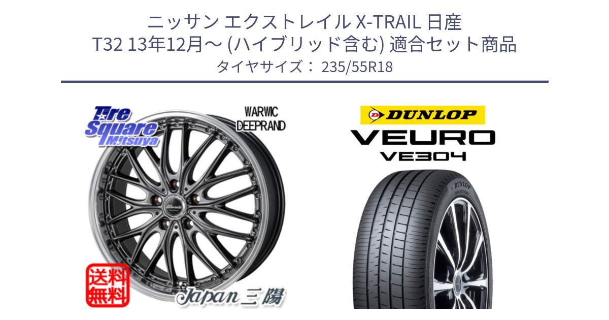 ニッサン エクストレイル X-TRAIL 日産 T32 13年12月～ (ハイブリッド含む) 用セット商品です。Warwic DEEPRAND ホイール と ダンロップ VEURO VE304 サマータイヤ 235/55R18 の組合せ商品です。