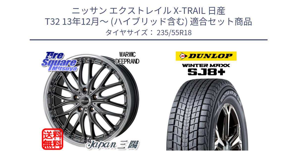 ニッサン エクストレイル X-TRAIL 日産 T32 13年12月～ (ハイブリッド含む) 用セット商品です。Warwic DEEPRAND ホイール と WINTERMAXX SJ8+ ウィンターマックス SJ8プラス 235/55R18 の組合せ商品です。