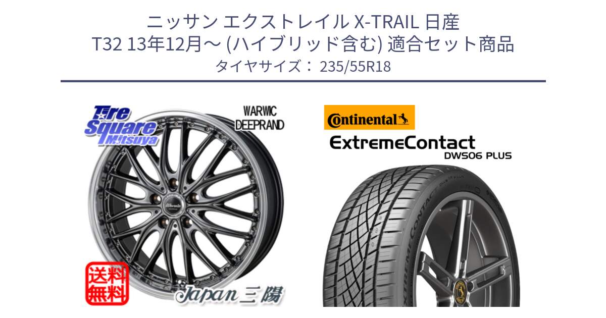 ニッサン エクストレイル X-TRAIL 日産 T32 13年12月～ (ハイブリッド含む) 用セット商品です。Warwic DEEPRAND ホイール と エクストリームコンタクト ExtremeContact DWS06 PLUS 235/55R18 の組合せ商品です。