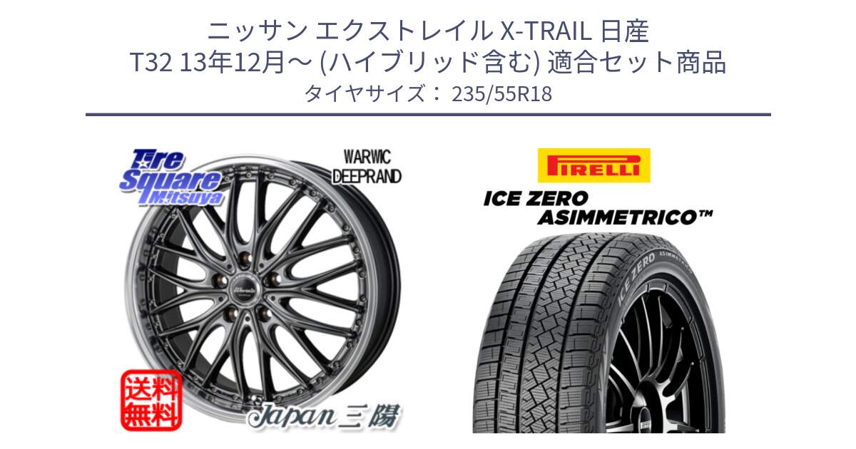 ニッサン エクストレイル X-TRAIL 日産 T32 13年12月～ (ハイブリッド含む) 用セット商品です。Warwic DEEPRAND ホイール と ICE ZERO ASIMMETRICO スタッドレス 235/55R18 の組合せ商品です。