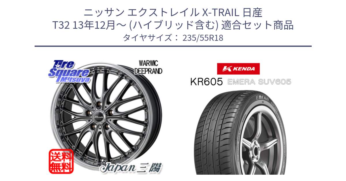 ニッサン エクストレイル X-TRAIL 日産 T32 13年12月～ (ハイブリッド含む) 用セット商品です。Warwic DEEPRAND ホイール と ケンダ KR605 EMERA SUV 605 サマータイヤ 235/55R18 の組合せ商品です。