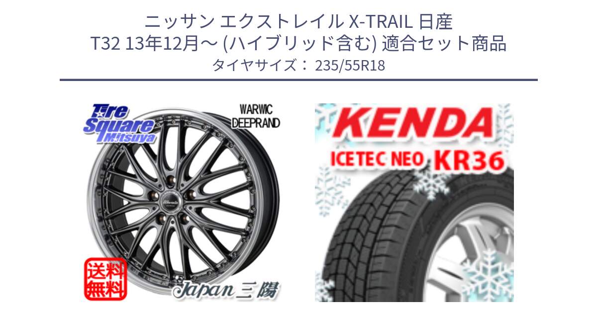 ニッサン エクストレイル X-TRAIL 日産 T32 13年12月～ (ハイブリッド含む) 用セット商品です。Warwic DEEPRAND ホイール と ケンダ KR36 ICETEC NEO アイステックネオ 2024年製 スタッドレスタイヤ 235/55R18 の組合せ商品です。