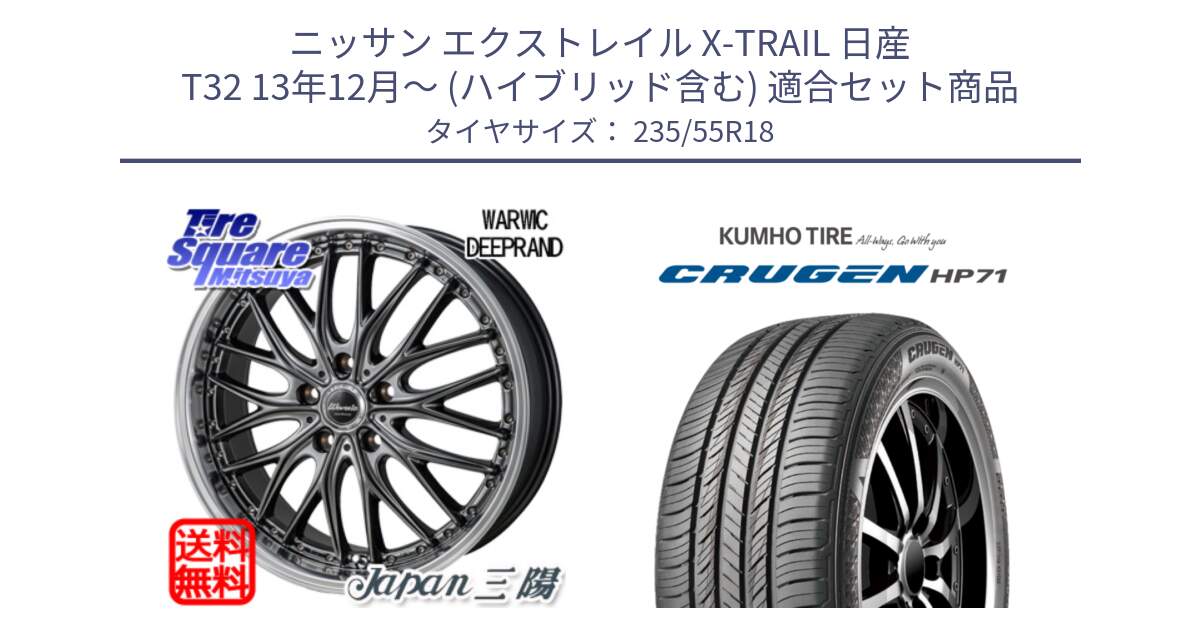 ニッサン エクストレイル X-TRAIL 日産 T32 13年12月～ (ハイブリッド含む) 用セット商品です。Warwic DEEPRAND ホイール と CRUGEN HP71 クルーゼン サマータイヤ 235/55R18 の組合せ商品です。