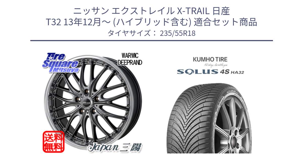 ニッサン エクストレイル X-TRAIL 日産 T32 13年12月～ (ハイブリッド含む) 用セット商品です。Warwic DEEPRAND ホイール と SOLUS 4S HA32 ソルウス オールシーズンタイヤ 235/55R18 の組合せ商品です。