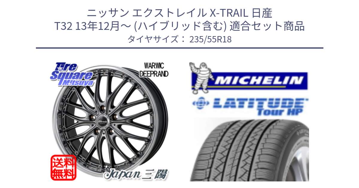 ニッサン エクストレイル X-TRAIL 日産 T32 13年12月～ (ハイブリッド含む) 用セット商品です。Warwic DEEPRAND ホイール と LATITUDE TOUR HP 100V 正規 235/55R18 の組合せ商品です。