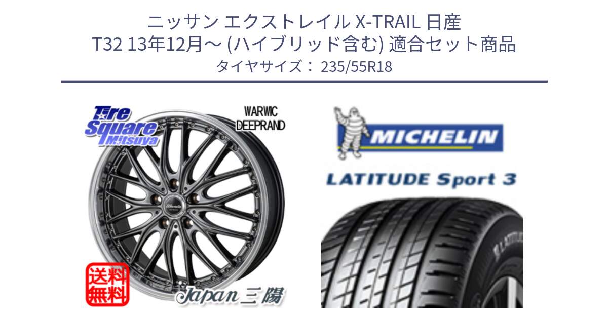 ニッサン エクストレイル X-TRAIL 日産 T32 13年12月～ (ハイブリッド含む) 用セット商品です。Warwic DEEPRAND ホイール と LATITUDE SPORT 3 104V XL VOL 正規 235/55R18 の組合せ商品です。