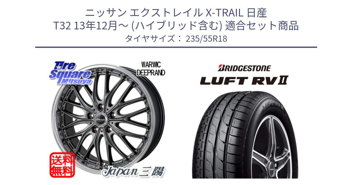 ニッサン エクストレイル X-TRAIL 日産 T32 13年12月～ (ハイブリッド含む) 用セット商品です。Warwic DEEPRAND ホイール と LUFT RV2 ルフト サマータイヤ 235/55R18 の組合せ商品です。