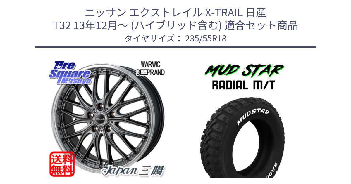 ニッサン エクストレイル X-TRAIL 日産 T32 13年12月～ (ハイブリッド含む) 用セット商品です。Warwic DEEPRAND ホイール と マッドスターRADIAL MT M/T ホワイトレター 235/55R18 の組合せ商品です。