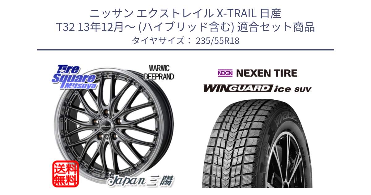 ニッサン エクストレイル X-TRAIL 日産 T32 13年12月～ (ハイブリッド含む) 用セット商品です。Warwic DEEPRAND ホイール と WINGUARD ice suv スタッドレス  2024年製 235/55R18 の組合せ商品です。