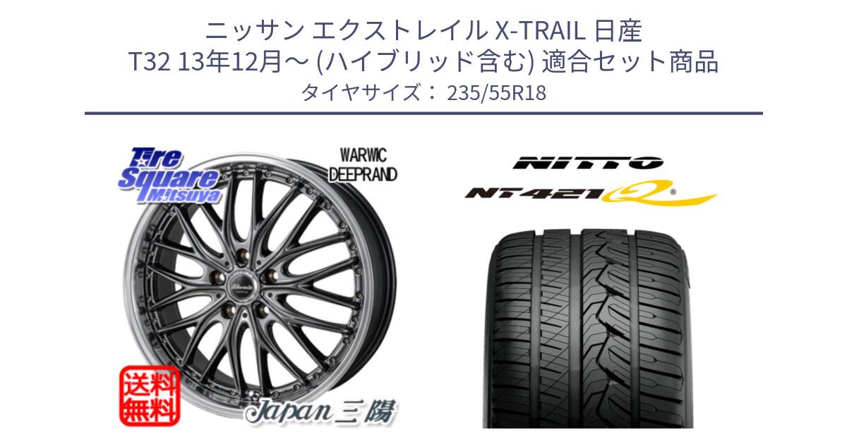 ニッサン エクストレイル X-TRAIL 日産 T32 13年12月～ (ハイブリッド含む) 用セット商品です。Warwic DEEPRAND ホイール と ニットー NT421Q サマータイヤ 235/55R18 の組合せ商品です。