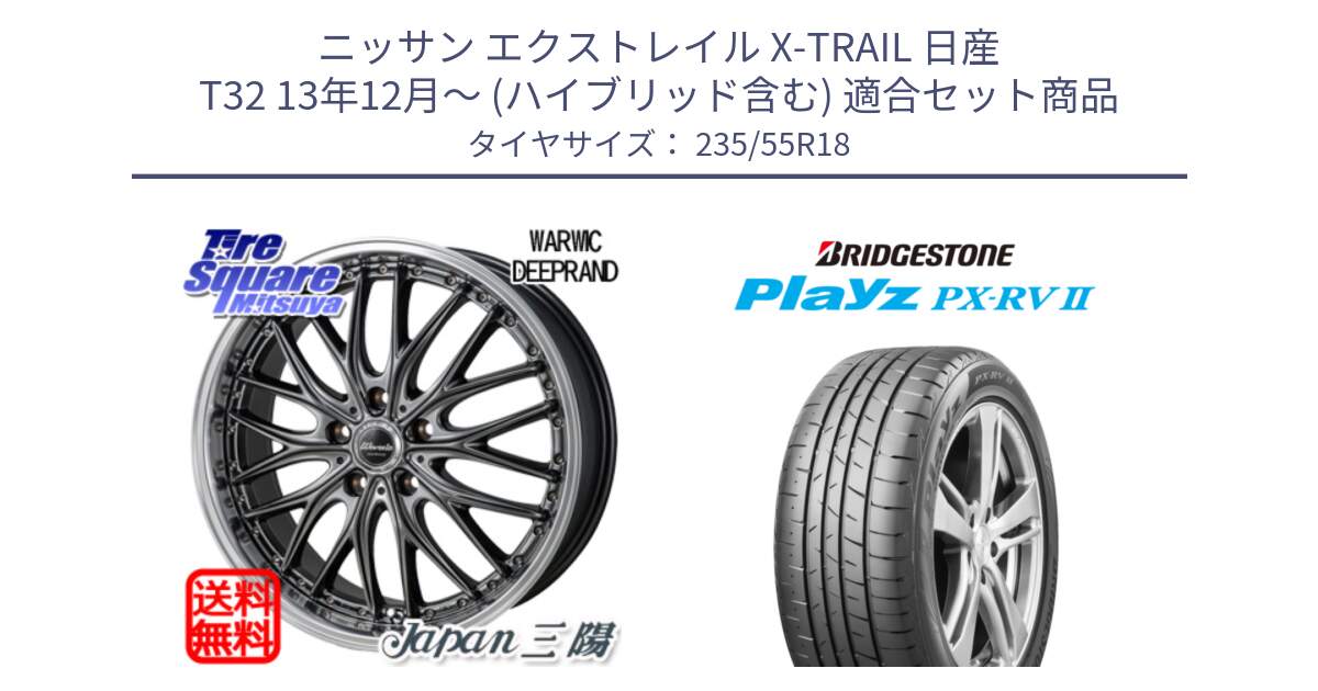 ニッサン エクストレイル X-TRAIL 日産 T32 13年12月～ (ハイブリッド含む) 用セット商品です。Warwic DEEPRAND ホイール と プレイズ Playz PX-RV2 サマータイヤ 235/55R18 の組合せ商品です。