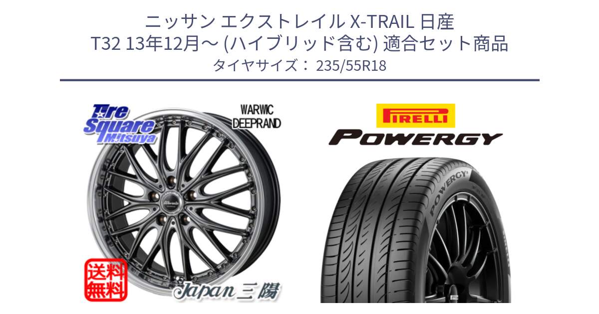 ニッサン エクストレイル X-TRAIL 日産 T32 13年12月～ (ハイブリッド含む) 用セット商品です。Warwic DEEPRAND ホイール と POWERGY パワジー サマータイヤ  235/55R18 の組合せ商品です。