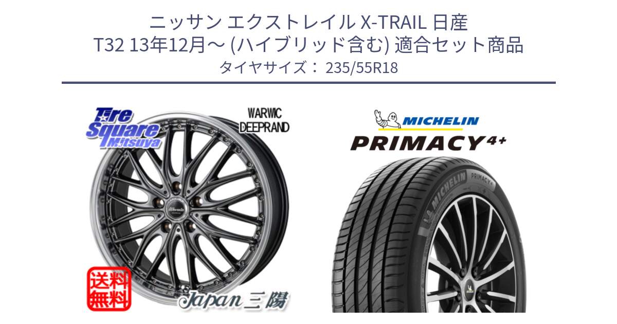 ニッサン エクストレイル X-TRAIL 日産 T32 13年12月～ (ハイブリッド含む) 用セット商品です。Warwic DEEPRAND ホイール と PRIMACY4+ プライマシー4+ 104V XL 正規 235/55R18 の組合せ商品です。