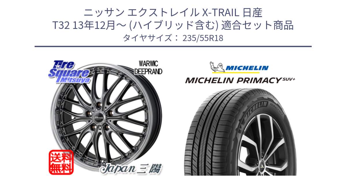 ニッサン エクストレイル X-TRAIL 日産 T32 13年12月～ (ハイブリッド含む) 用セット商品です。Warwic DEEPRAND ホイール と PRIMACY プライマシー SUV+ 104V XL 正規 235/55R18 の組合せ商品です。