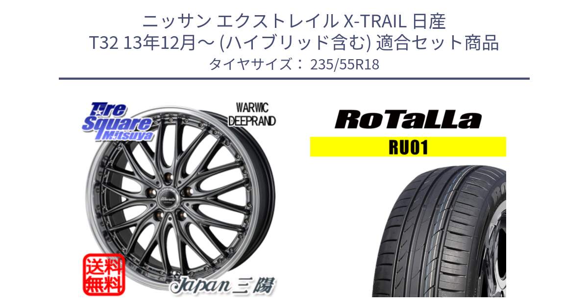 ニッサン エクストレイル X-TRAIL 日産 T32 13年12月～ (ハイブリッド含む) 用セット商品です。Warwic DEEPRAND ホイール と RU01 【欠品時は同等商品のご提案します】サマータイヤ 235/55R18 の組合せ商品です。