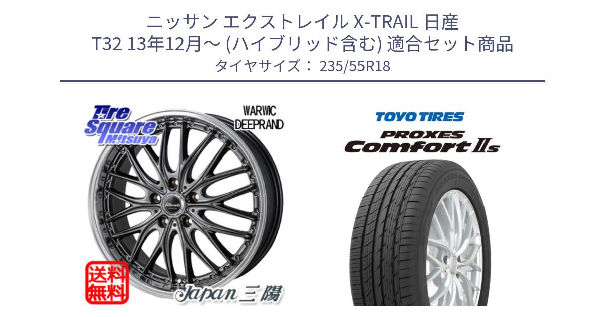 ニッサン エクストレイル X-TRAIL 日産 T32 13年12月～ (ハイブリッド含む) 用セット商品です。Warwic DEEPRAND ホイール と トーヨー PROXES Comfort2s プロクセス コンフォート2s サマータイヤ 235/55R18 の組合せ商品です。