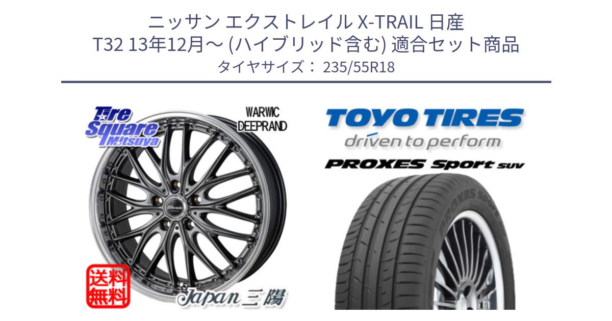 ニッサン エクストレイル X-TRAIL 日産 T32 13年12月～ (ハイブリッド含む) 用セット商品です。Warwic DEEPRAND ホイール と トーヨー プロクセス スポーツ PROXES Sport SUV サマータイヤ 235/55R18 の組合せ商品です。